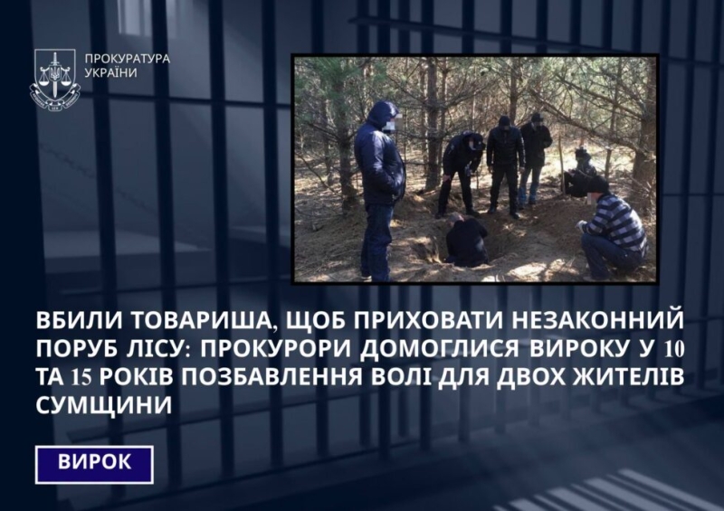 Вбили товариша, щоб приховати незаконний поруб лісу: прокурори домоглися вироку у 10 та 15 років позбавлення волі для двох жителів Сумщини